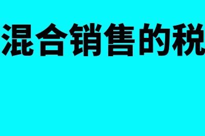 兼营和混合销售有何区别?(兼营和混合销售的税务处理)