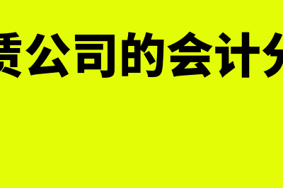 租赁公司的会计科目如何写?(租赁公司的会计分录)