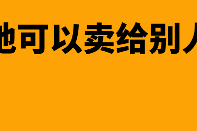 买耕地能作为成本入账吗(耕地可以卖给别人吗)