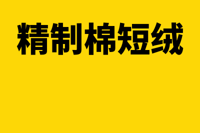 承包棉短绒加工,加工费发票税率应该是多少?(精制棉短绒)