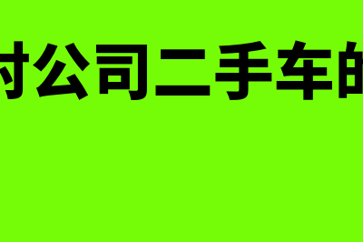 补偿款如何开票?(补偿款如何开票给客户)