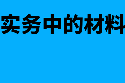 初级会计实务中的材料采购如何入账?