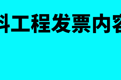 包工包料工程发票如何计算税费?(包工包料工程发票内容怎么开)