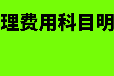 管理费用科目明细账比报表金额多如何处理?(管理费用科目明细)