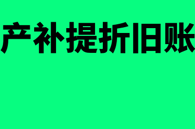 固定资产补提折旧的账务处理是怎样的?(固定资产补提折旧账务处理)