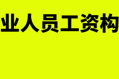 支付派遣员工奖金的账务处理怎么做(劳务派遣人员年终奖金)