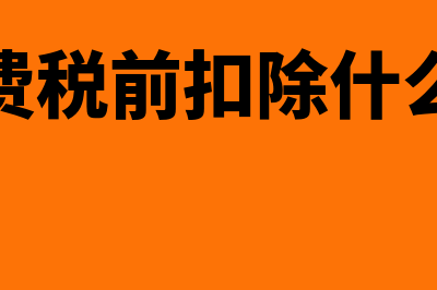 礼品费税前扣除的规定是怎样的(礼品费税前扣除什么意思)