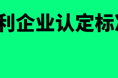 什么是小微利企业?按什么比例征收企业所得税?(小微微利企业认定标准2020)