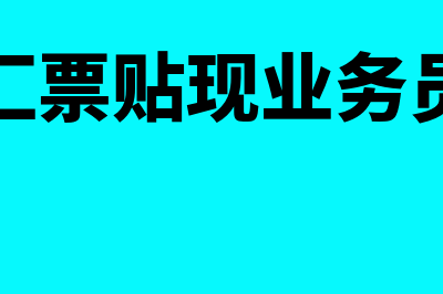 承兑汇票贴现业务支付如何做账?(承兑汇票贴现业务员前景)