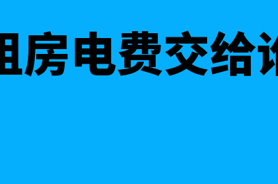 租房电费个人名字可以报销吗?(租房电费交给谁)