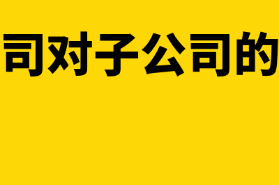 总公司对子公司的持股比例最低是多少?(总公司对子公司的投资)