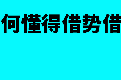 如何学习借或者贷?(如何懂得借势借力)