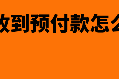 公司收到预付款如何做账?(公司收到预付款怎么开票)