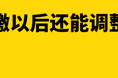 汇算清缴以后,补缴所得税的账务处理怎么做(汇算清缴以后还能调整报表吗)