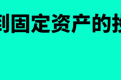 收到固定资产的专票可以抵扣吗(收到固定资产的投资)