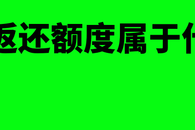 财政应返还额度如何做账(财政应返还额度属于什么科目)