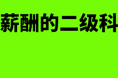 应付职工薪酬,短期利润分享计划的分录如何做?(应付职工薪酬的二级科目都有哪些)