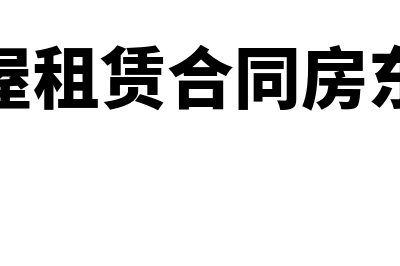 房屋租赁合同-印花税如何缴纳(房屋租赁合同房东版)