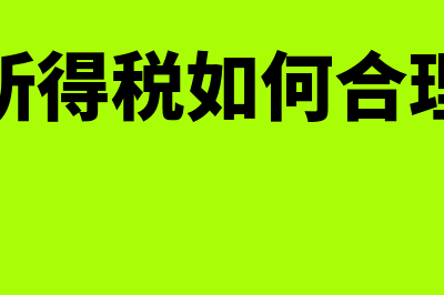 企业所得税如何计算(企业所得税如何合理规避)