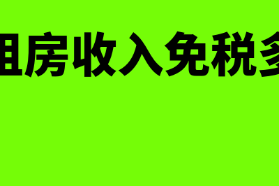 公租房收入免税,用不用计提增值税分录如何做(公租房收入免税多少)