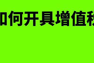 一般纳税人如何缴税税费(一般纳税人如何选择会计制度)