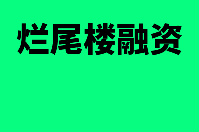 烂尾楼入股成本如何抵扣(烂尾楼融资)