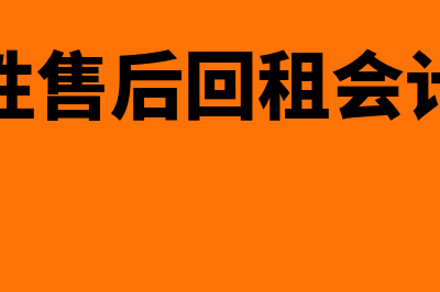 融资性售后回租如何理解(融资性售后回租会计处理)