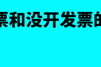 开票和未开票分别如何进行账务处理(开发票和没开发票的区别)