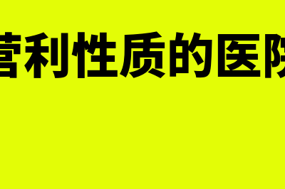 营利性医院有什么税收优惠政策(营利性质的医院)