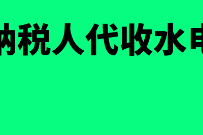 小规模纳税人代开专票如何扣税？(小规模纳税人代收水电费税率)