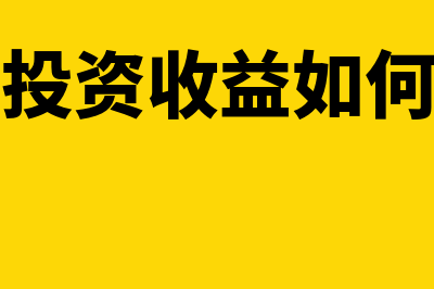 短期投资收益如何界定才能够免所得税(短期投资收益如何计算)