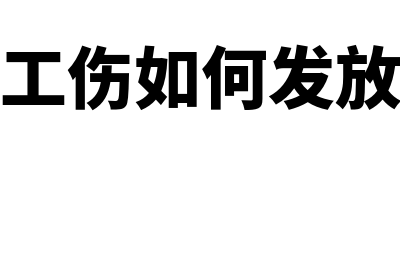 员工工伤如何进行账务处理？(员工工伤如何发放工资)