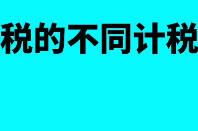 印花税的不同计价方式有哪些?(印花税的不同计税依据)