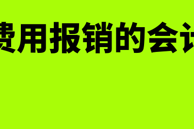 三金一费的相关具体入账方法(三金一费包括哪些)