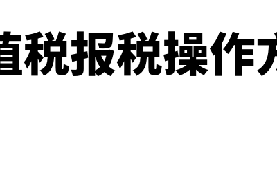 增值税如何报税(增值税报税操作方法)