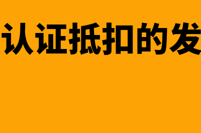 专票抵扣,已认证而未抵扣如何做账(已认证抵扣的发票)