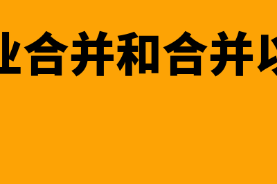 不同企业合并涉及或有对价的会计处理是怎样的(企业合并和合并以外)