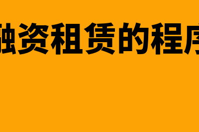 融资租赁如何处理(融资租赁的程序)