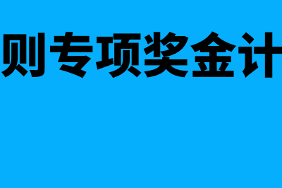 结婚礼金如何账务处理(结婚礼金怎么用)