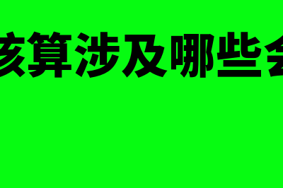 报账签字流程固定顺序是怎样的(报账签字审批流程)