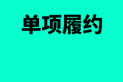 合同中的单项履约成本是什么(单项履约)