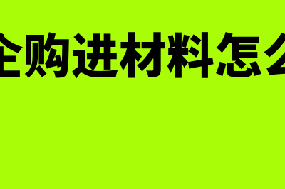 制造企购进材料只有销售清单,没有发票如何入账(制造企购进材料怎么入账)