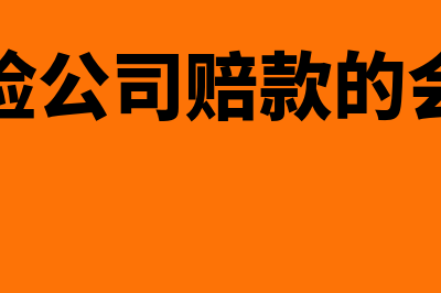 进项票过期未抵扣如何进行账务处理(进项票取得晚了怎么抵扣)