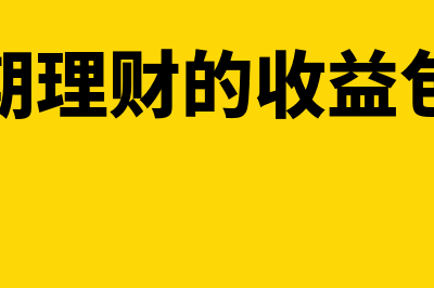 短期理财的收益如何做分录(短期理财的收益包括)