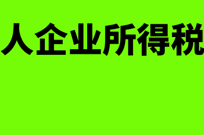 一般纳税人企业所得税如何申报(一般纳税人企业所得税费用怎么算)