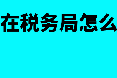 以公司名义入资如何进行账务处理(以公司名义入股的税收利弊)