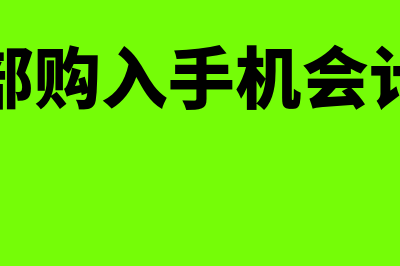 研发部购入手机、研发人员工资支出账务处理怎么做?(研发部购入手机会计分录)