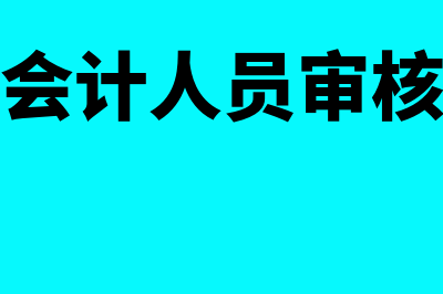 企业会计人员审核记账凭证需要注意哪些问题?(会计人员审核)