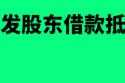 房地产开发股东纠纷股权转让如何进行?(房地产开发股东借款抵扣土增增值税吗)