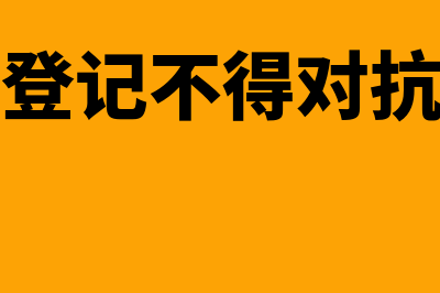 动产抵押需要登记吗(动产抵押登记不得对抗正常经营买受人)